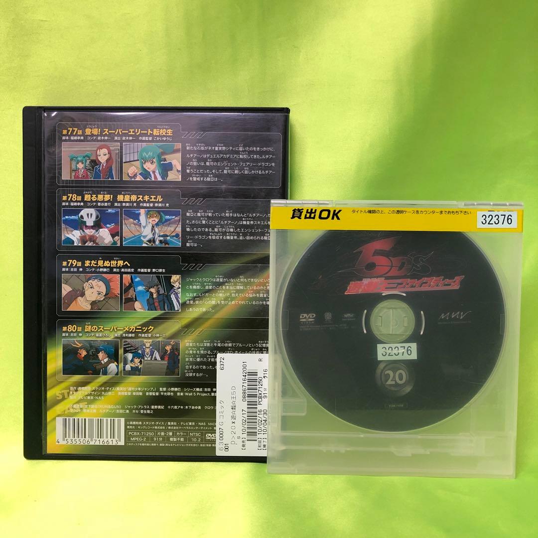 20巻　DVD　遊戯王　ファイブディーズ / 5DS
