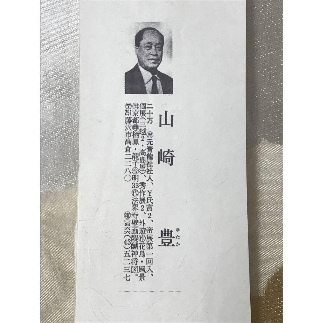 真作/山崎豊/鶉図/ウズラ図/花鳥図/秋の掛軸/☆宝船☆AK-570