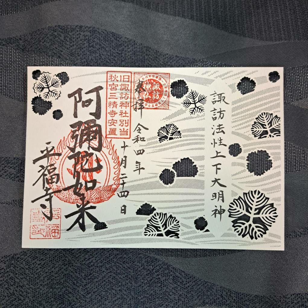 諏訪神仏プロジェクト　長野県　2022年期間限定切り絵御朱印　10種コンプリート