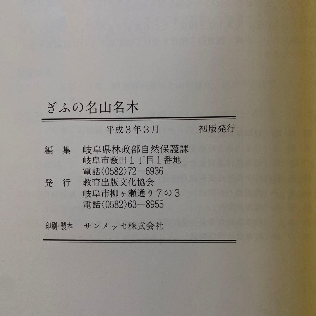 交渉中⚠️#484：ぎふの名山名木　岐阜の自然観察ガイドシリーズ①