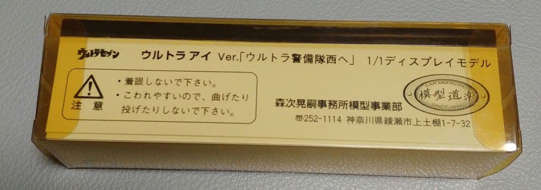 ウルトラアイ　ver.「ウルトラ警備隊西へ」1/1ディスプレイモデル
