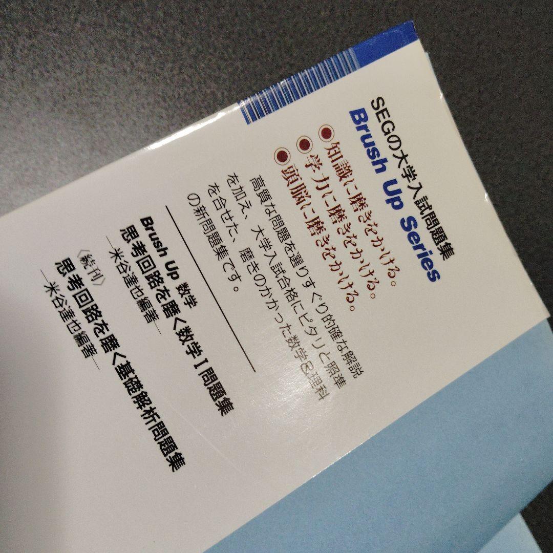 思考回路を磨く数学I問題集　米谷達也　SEG出版　1993年発行初版