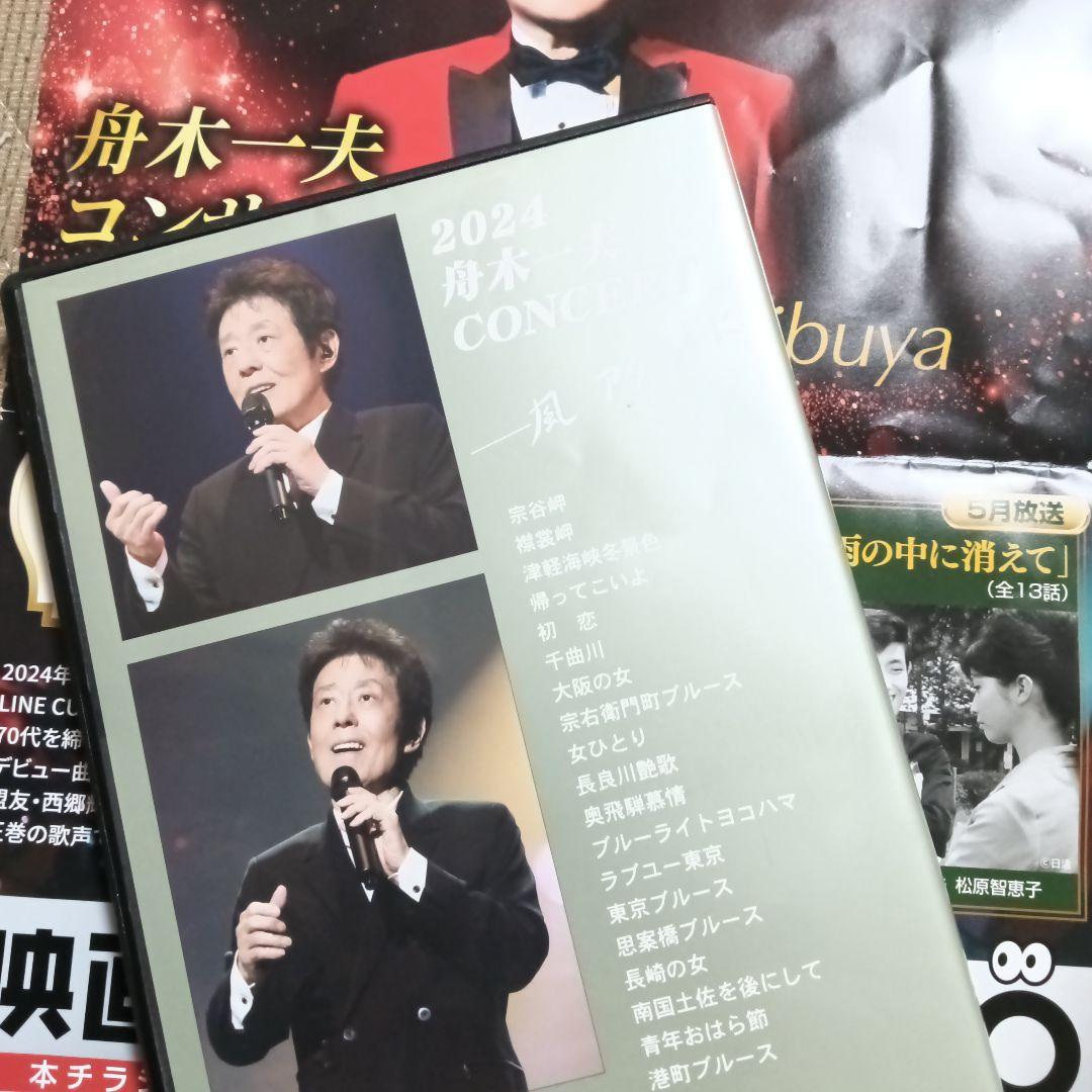 舟木一夫さん2024 コンサートDVD
