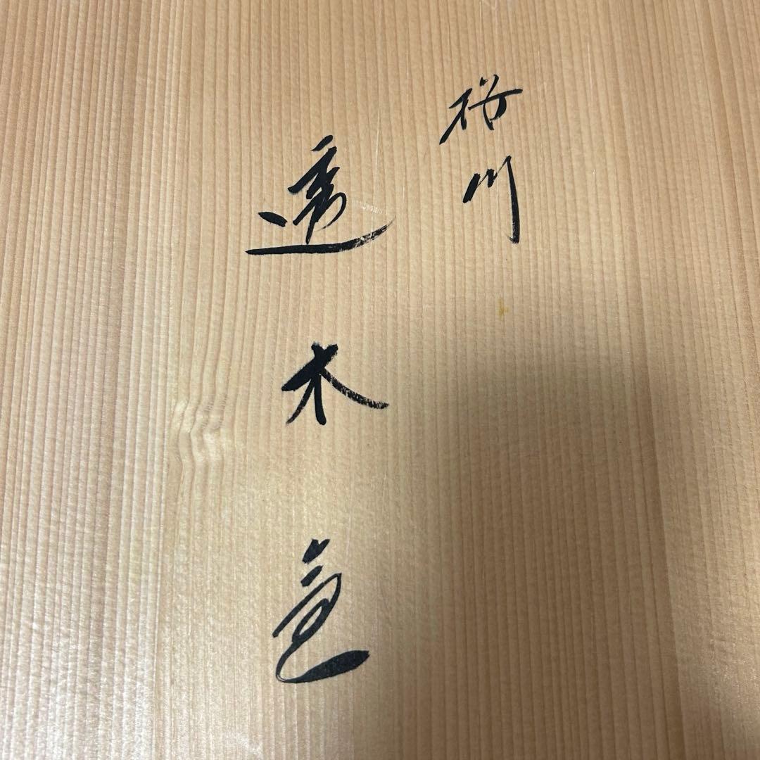 桜川透木釜　茶道具懐石鵬雲斎坐忘斎淡々斎即中斎而妙斎棗水指茶杓水屋茶碗