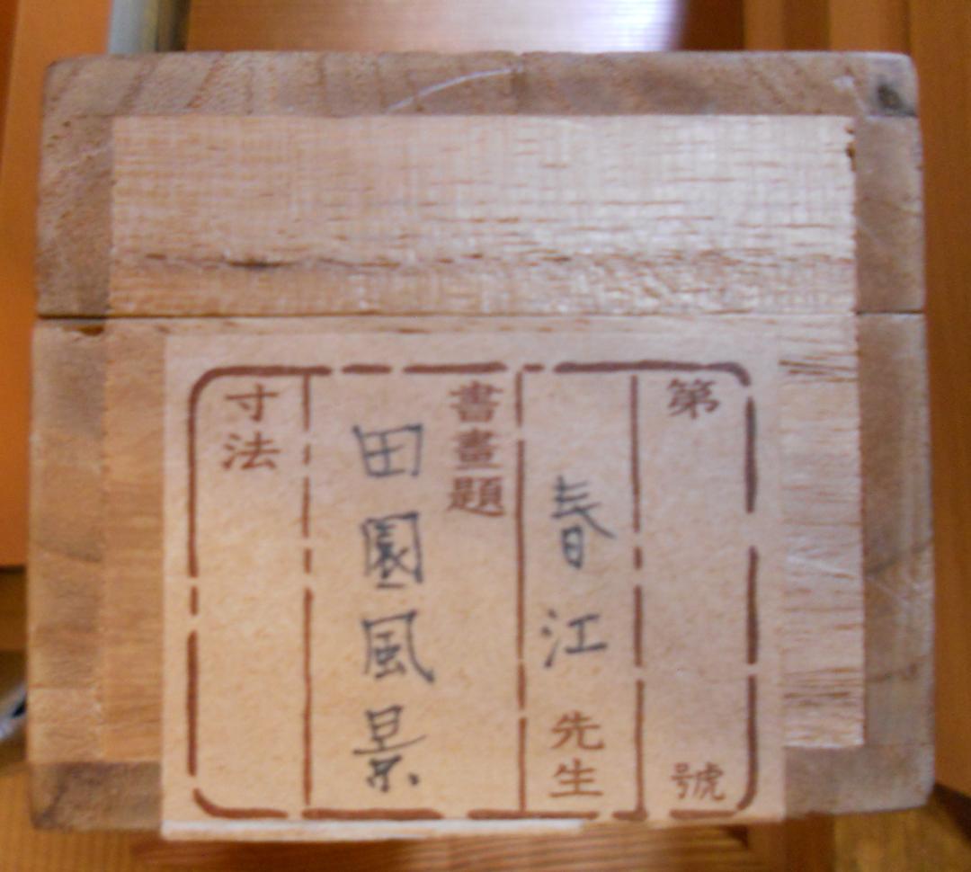 掛け軸 春江 田園風景 絹本 希少 軸装 茶道具 掛軸 美品 です。