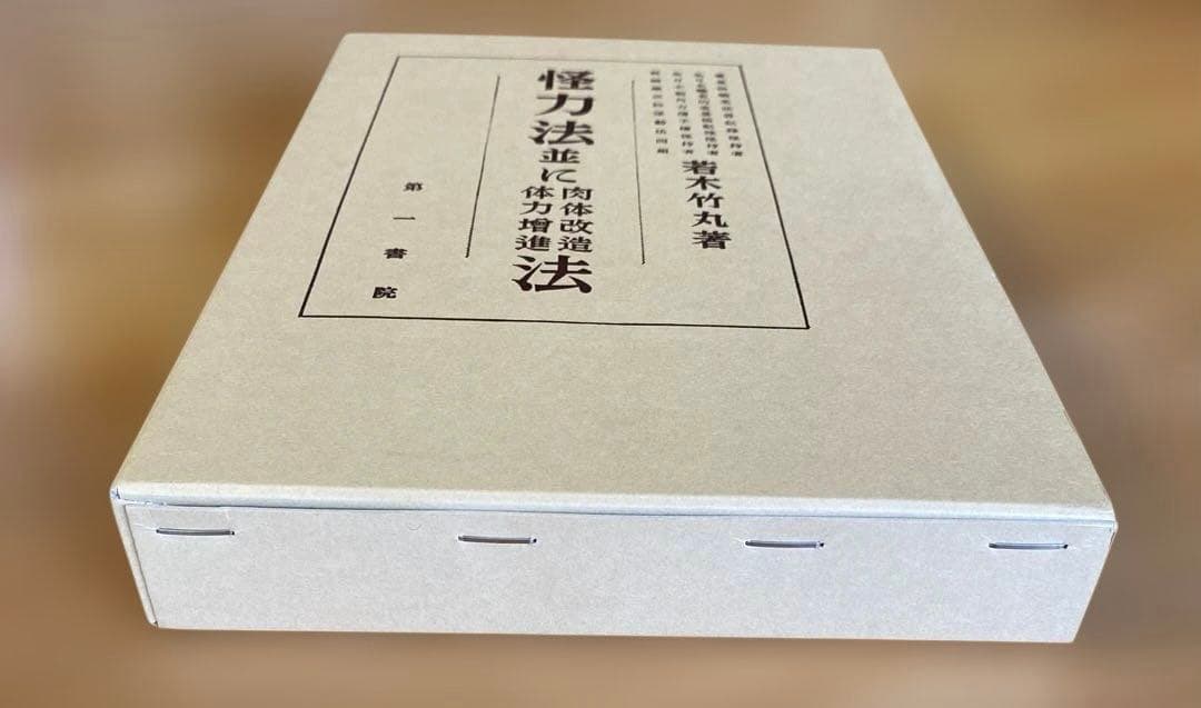怪力法並に肉体改造体力増進法 若木竹丸著