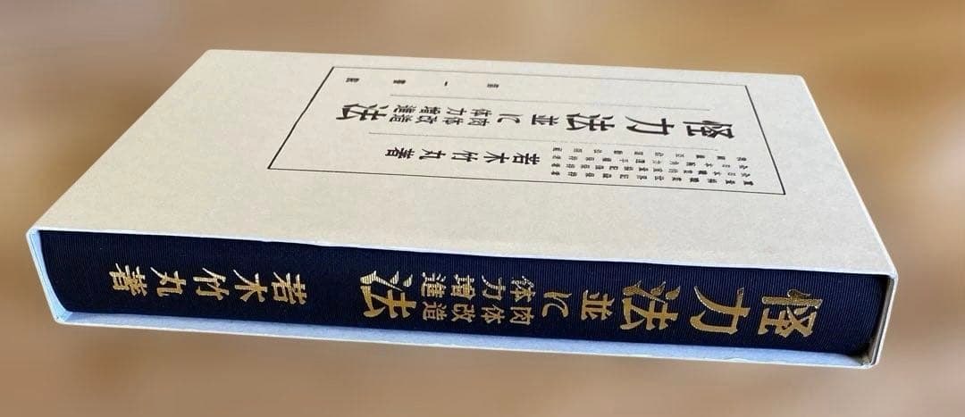 怪力法並に肉体改造体力増進法 若木竹丸著