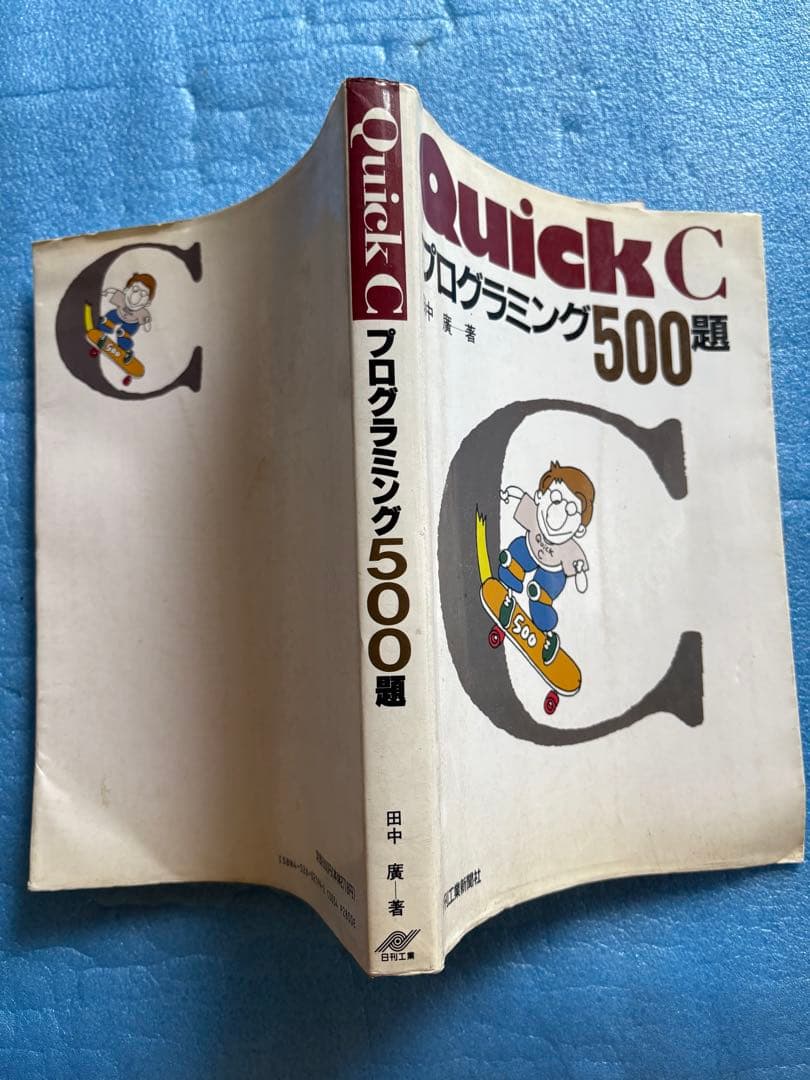 QuickCプログラミング500題 田中 廣 日刊工業新聞社