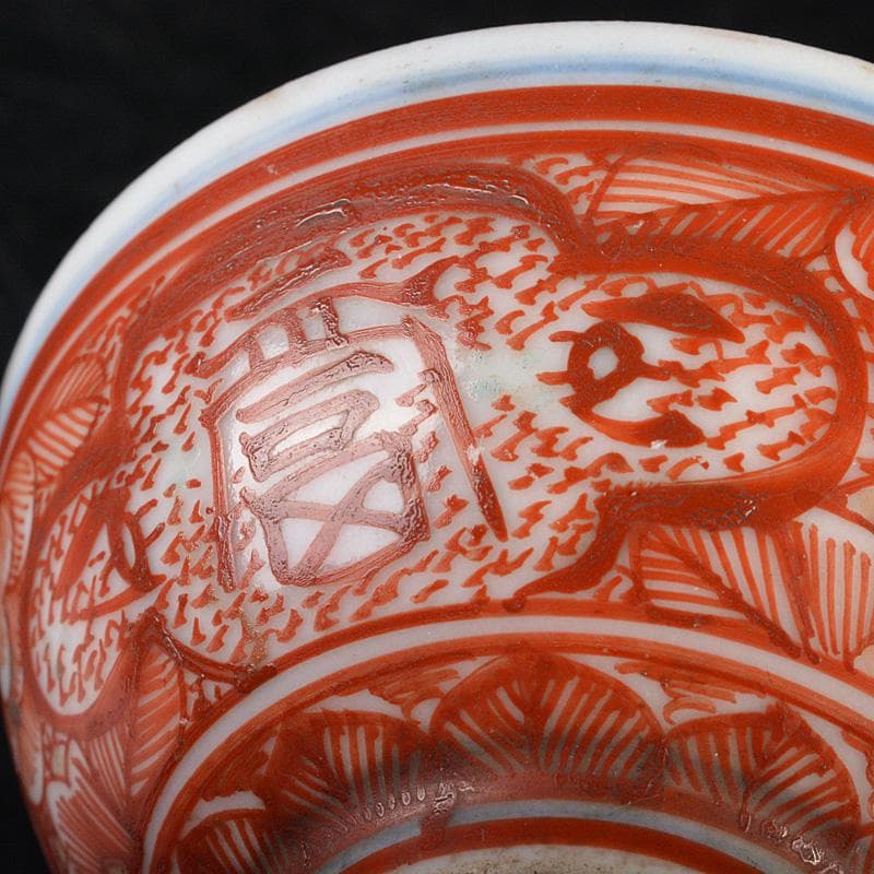 九谷焼　古九谷宮本窯　赤絵八郎手　福寿字文　酒盃　角福銘　V　R7257