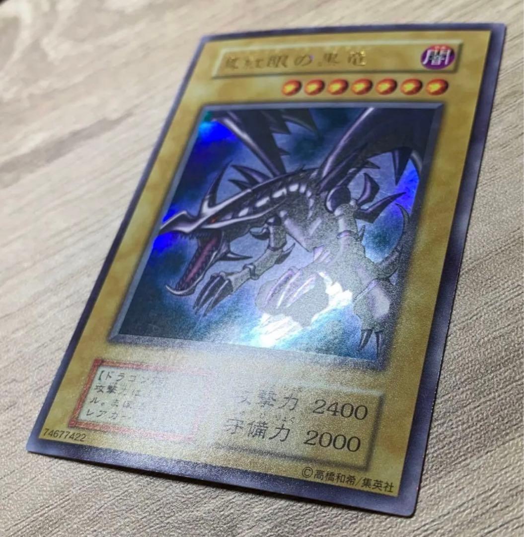 真紅眼の黒竜 レッドアイズブラックドラゴン 初期ウルトラレア UR