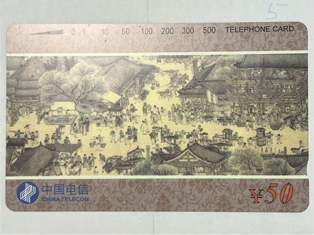 テレカ　清明上河図