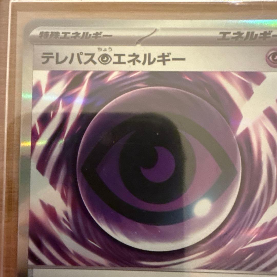 テレパス超エネルギー エラー