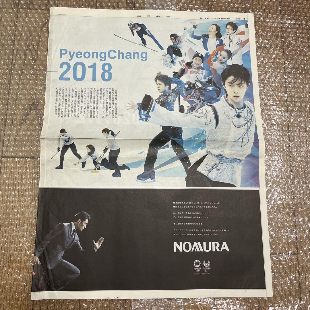匿名配送｜羽生結弦 2018年 新聞 63枚 まとめ売り 平昌五輪 スポーツ新聞