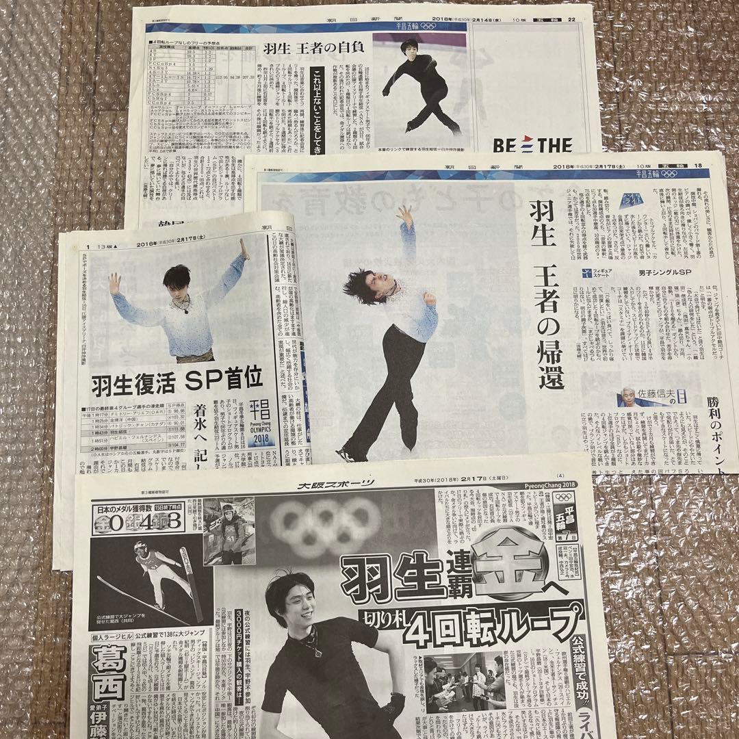 匿名配送｜羽生結弦 2018年 新聞 63枚 まとめ売り 平昌五輪 スポーツ新聞