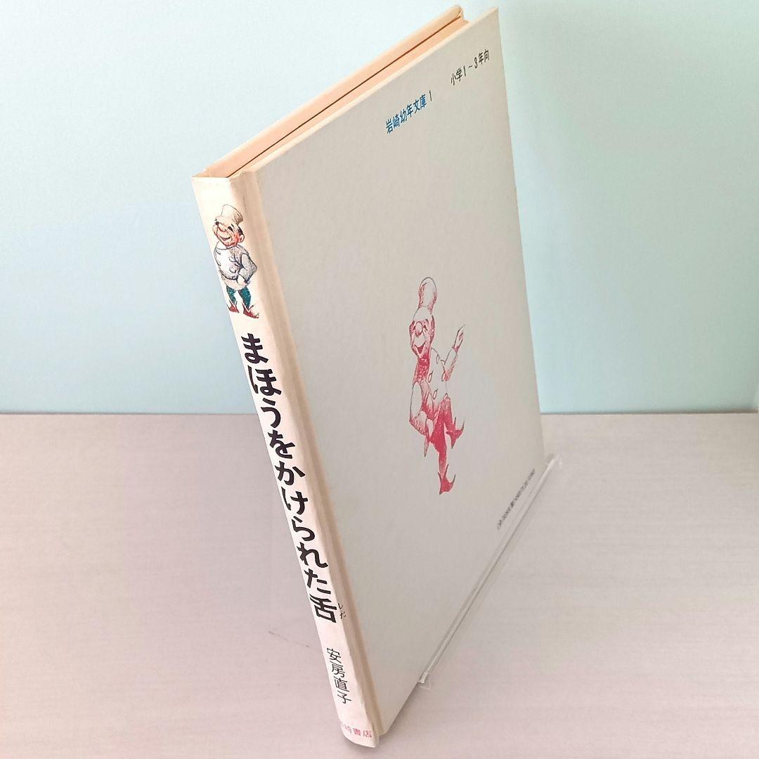 まほうをかけられた舌　安房直子・作　渕上昭廣・絵　岩崎書店　岩崎幼年文庫1