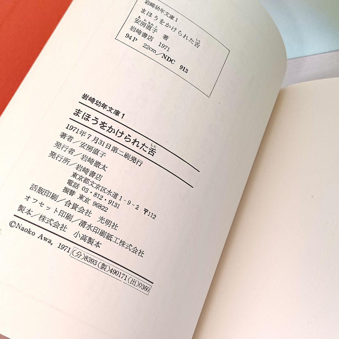 まほうをかけられた舌　安房直子・作　渕上昭廣・絵　岩崎書店　岩崎幼年文庫1