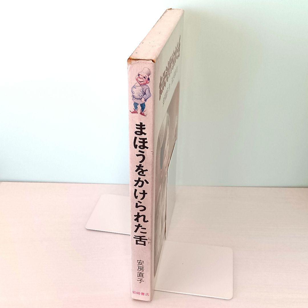 まほうをかけられた舌　安房直子・作　渕上昭廣・絵　岩崎書店　岩崎幼年文庫1
