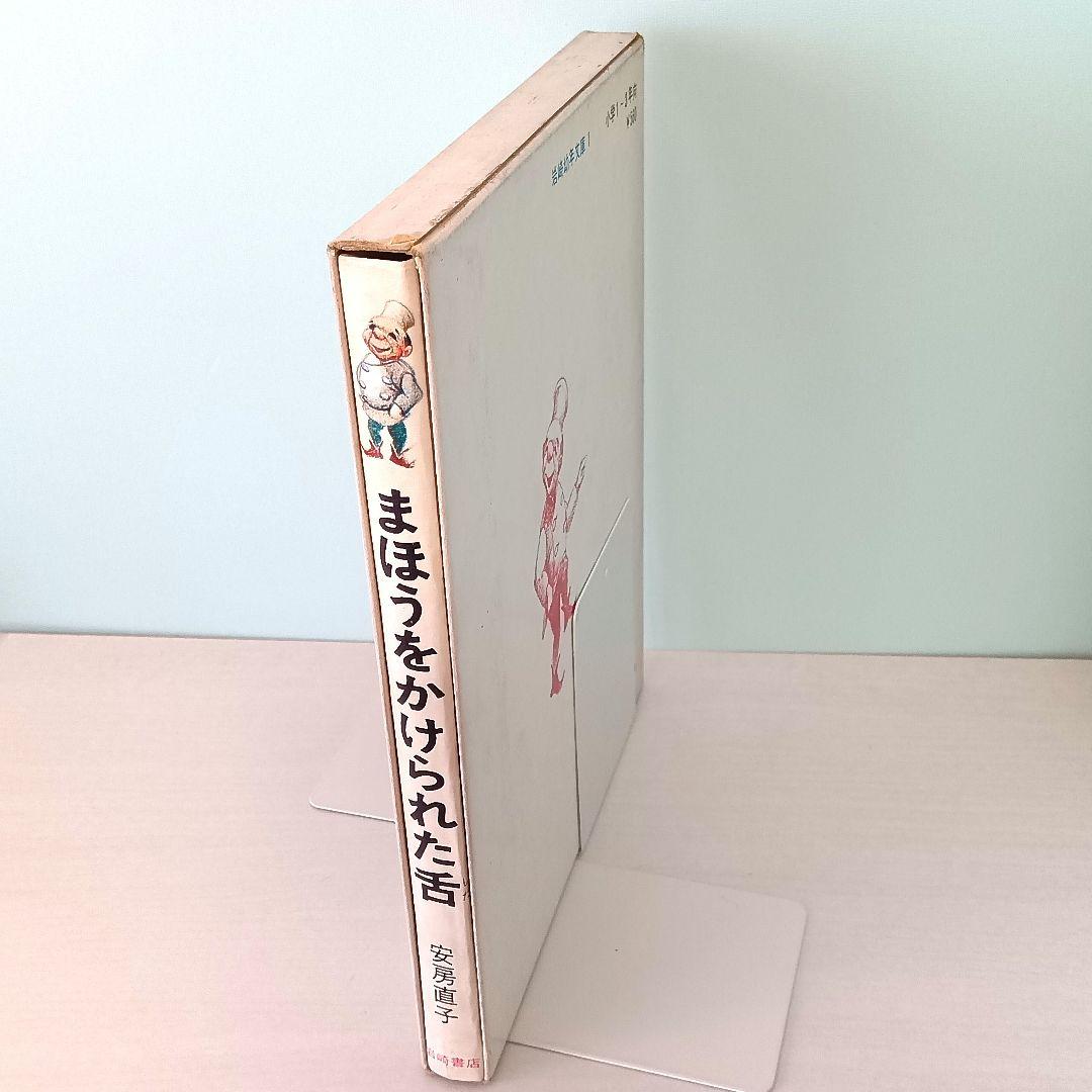 まほうをかけられた舌　安房直子・作　渕上昭廣・絵　岩崎書店　岩崎幼年文庫1