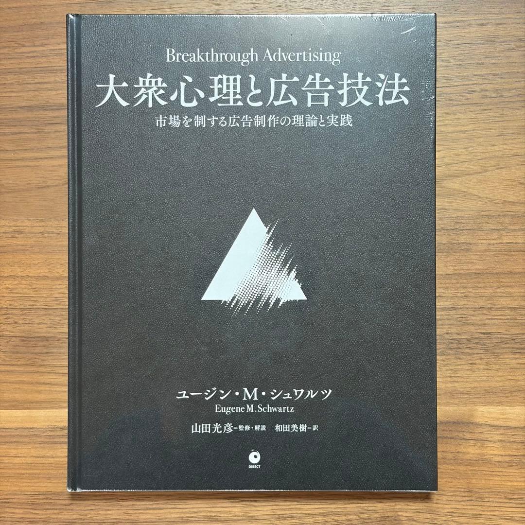 【新品未開封】大衆心理と広告技法(2冊セット)