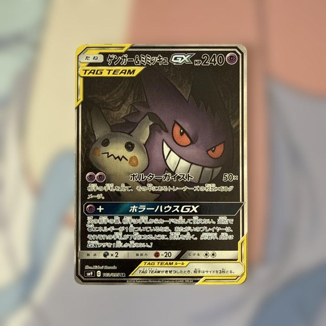 コイキング＆ホエルオーGX SR ・ゲンガー&ミミッキュGX SRタッグボルト