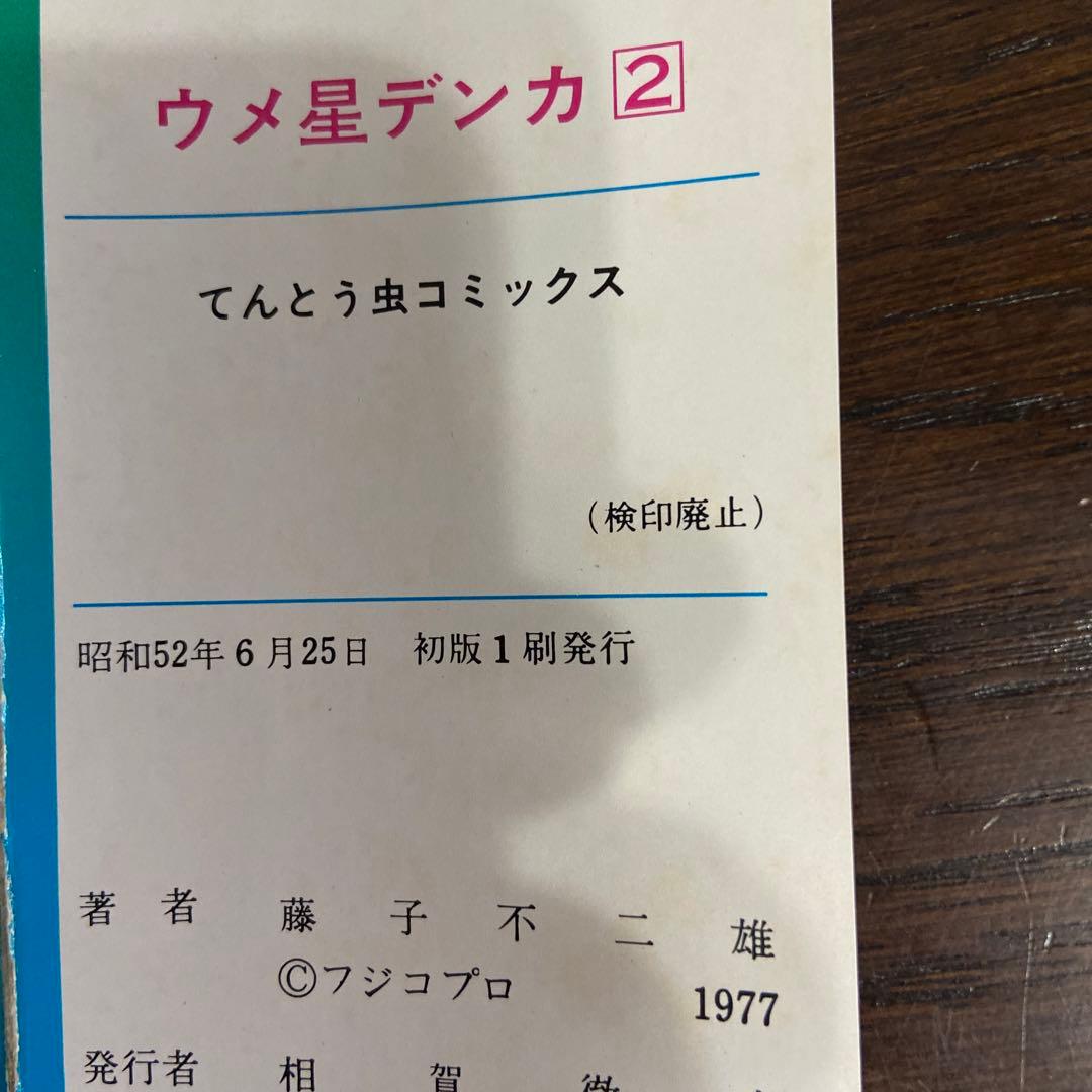 ウメ星デンカ① ② ③ 初版藤子不二雄