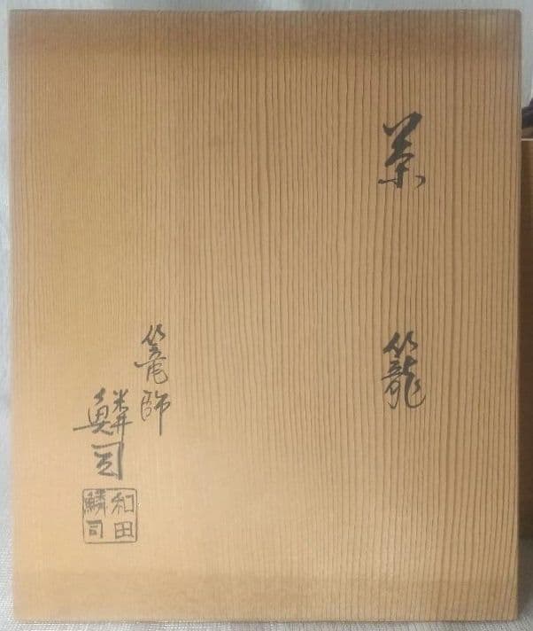 『籠師・和田鱗司』作　茶籠　御所籠一式　茶道具　共箱 7711