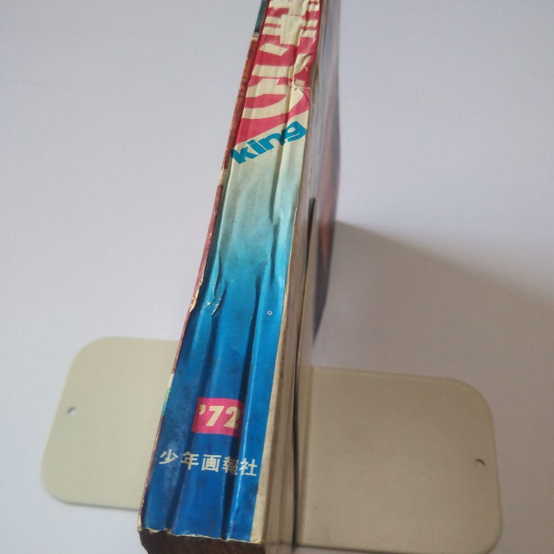 週刊少年キング　1972年　39号