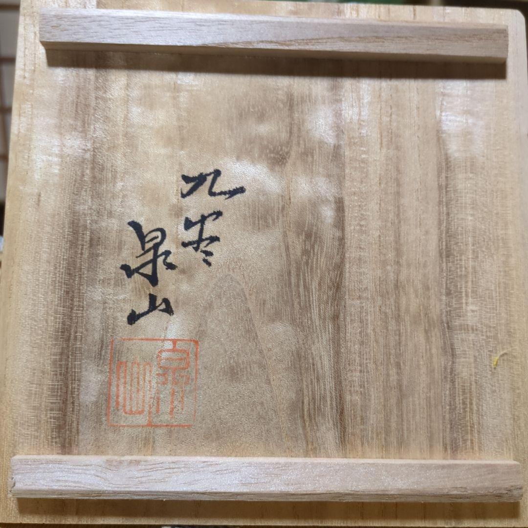 九谷、泉山香炉 共箱
