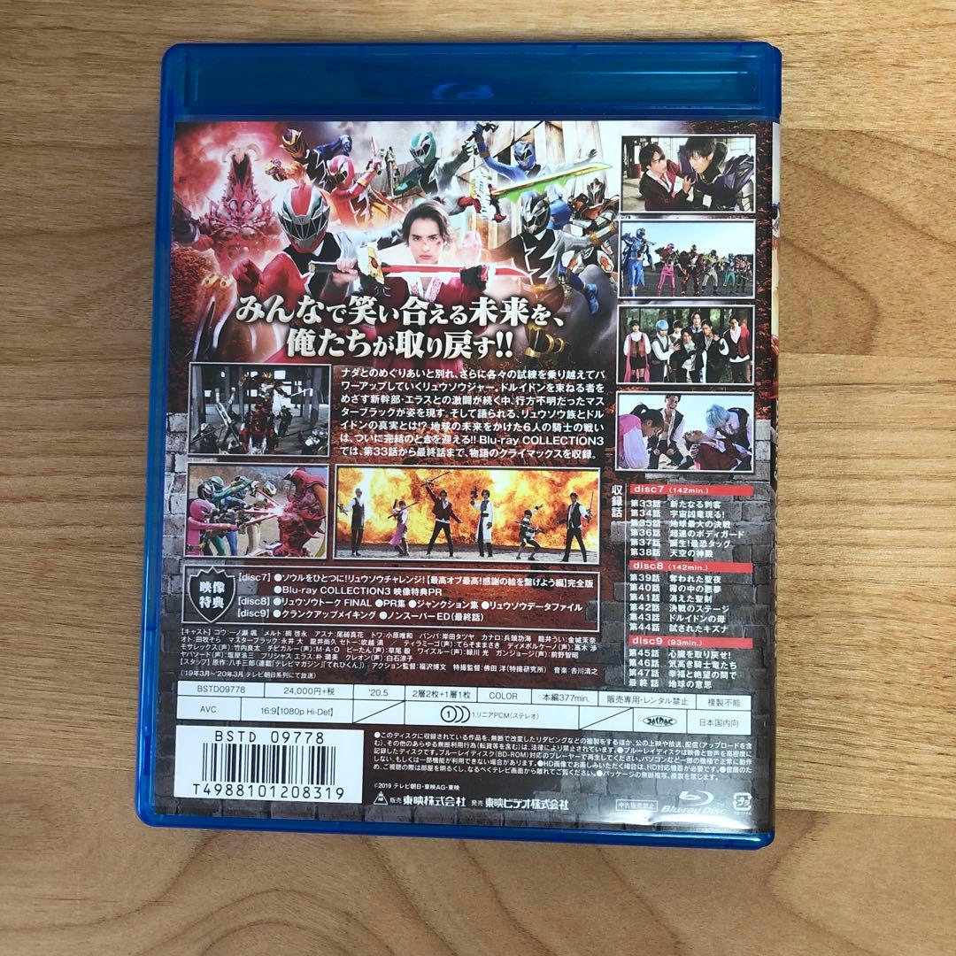 騎士竜戦隊リュウソウジャー Blu-ray COLLECTION 1・2・3