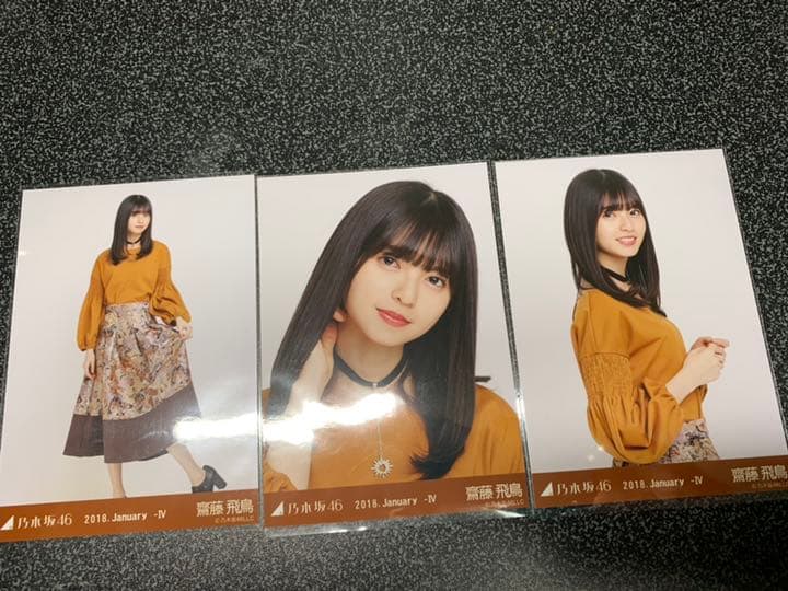 乃木坂46 齋藤飛鳥 生写真