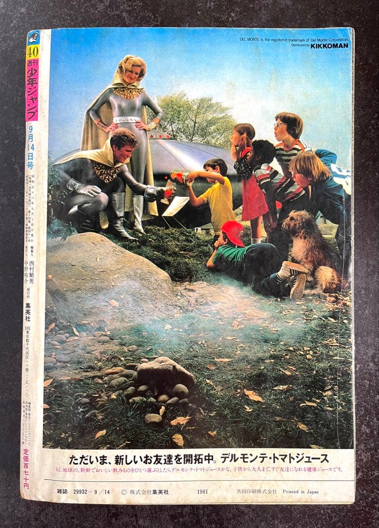 ●週刊少年ジャンプ 1981年 40号 （ハガキ未使用、未記入）