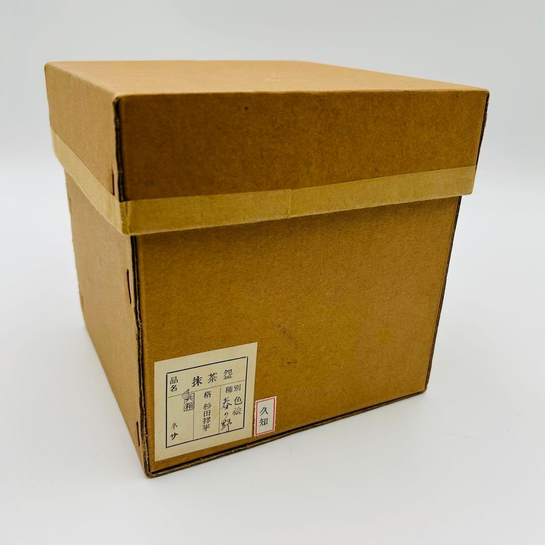 【清閑寺　杉田祥平　色絵春の野画茶碗　共箱】茶道具　骨董　アンティーク