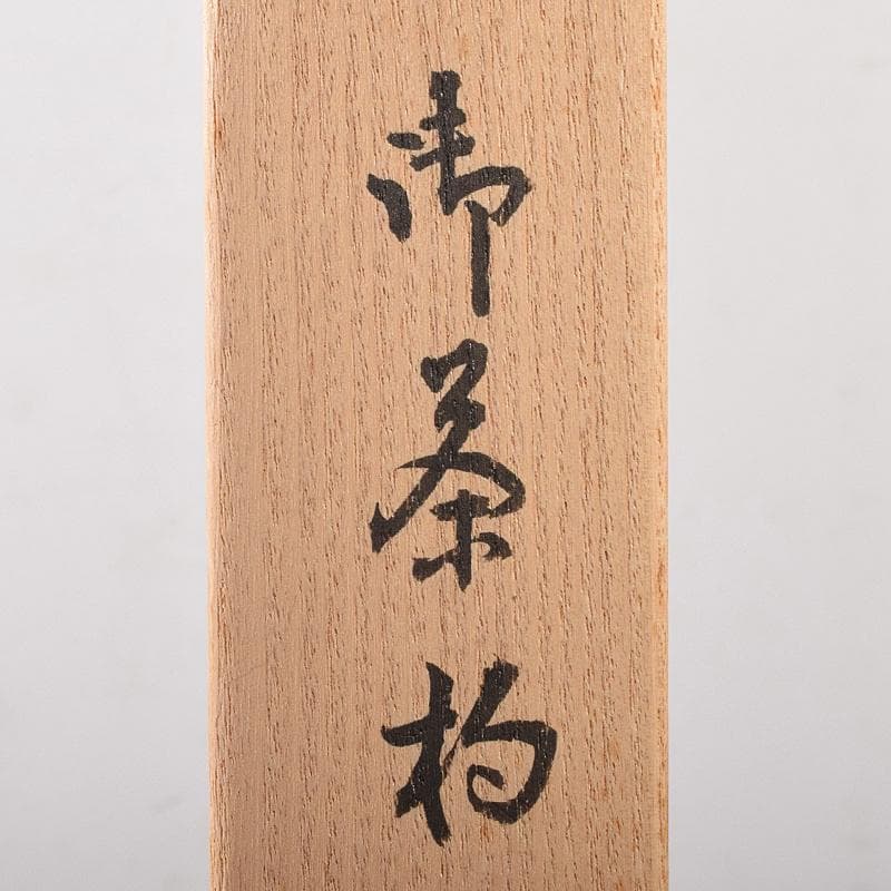 茶道具　裏千家十四代淡々斎作　茶杓　銘「養老」　共筒共箱二重箱　M　R7963