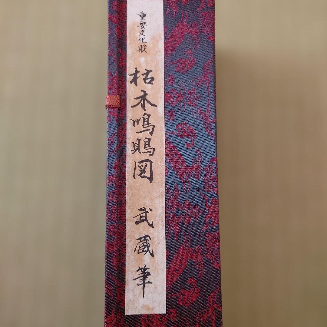 枯木鳴鶴図 武蔵 和装　掛軸