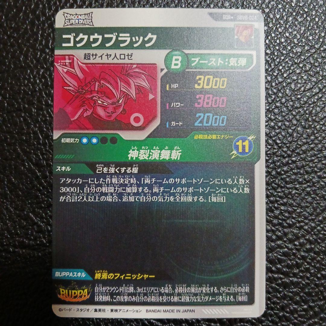 ドラゴンボールスーパーダイバーズ　SDV8-024 パラレル　ゴクウブラック