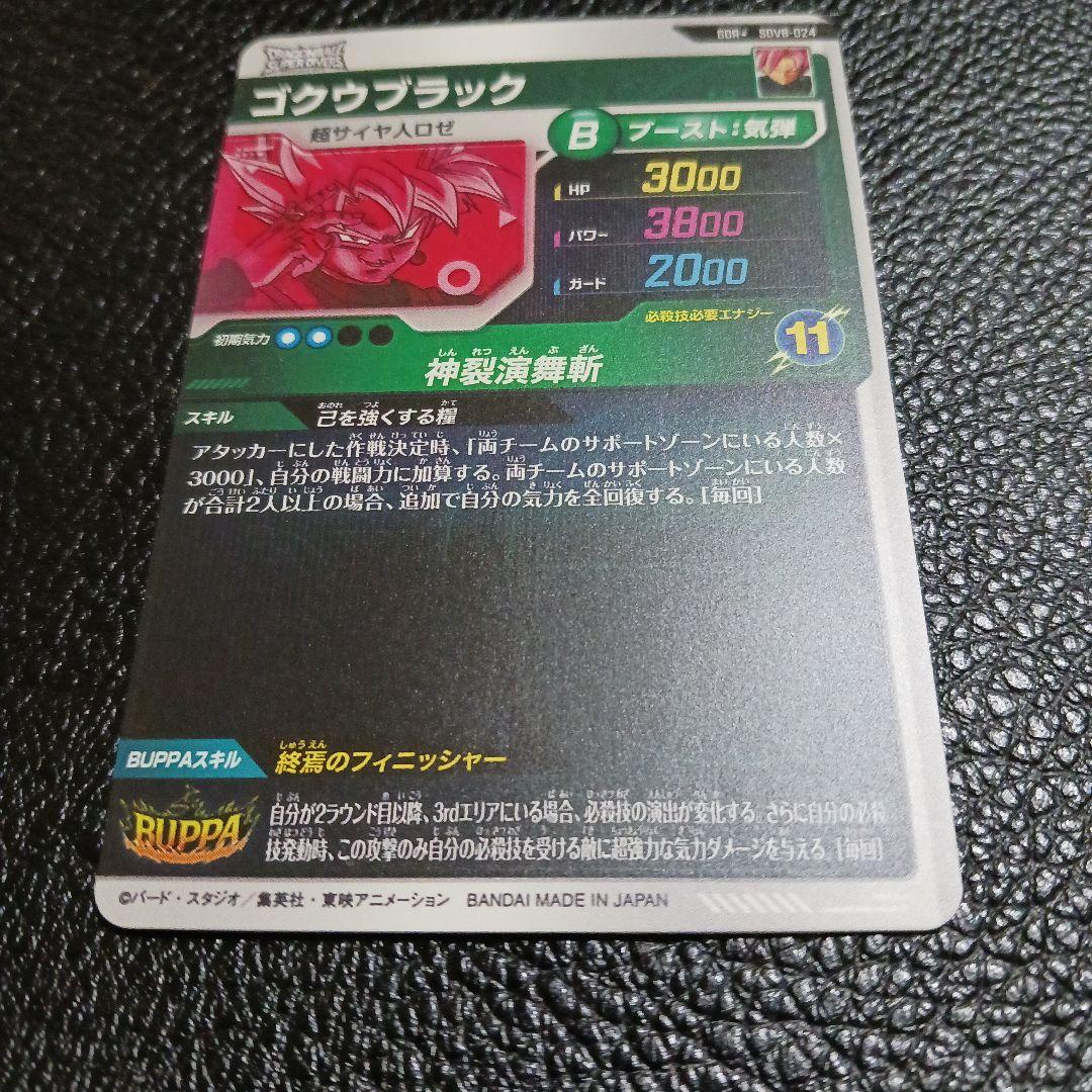ドラゴンボールスーパーダイバーズ　SDV8-024 パラレル　ゴクウブラック