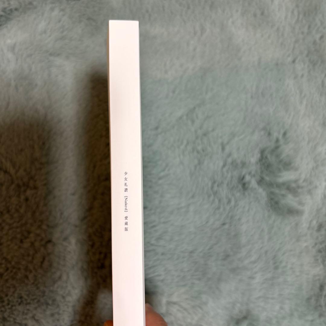 少女礼讃 Naked 愛蔵版 特別版 ＊値下げここまで