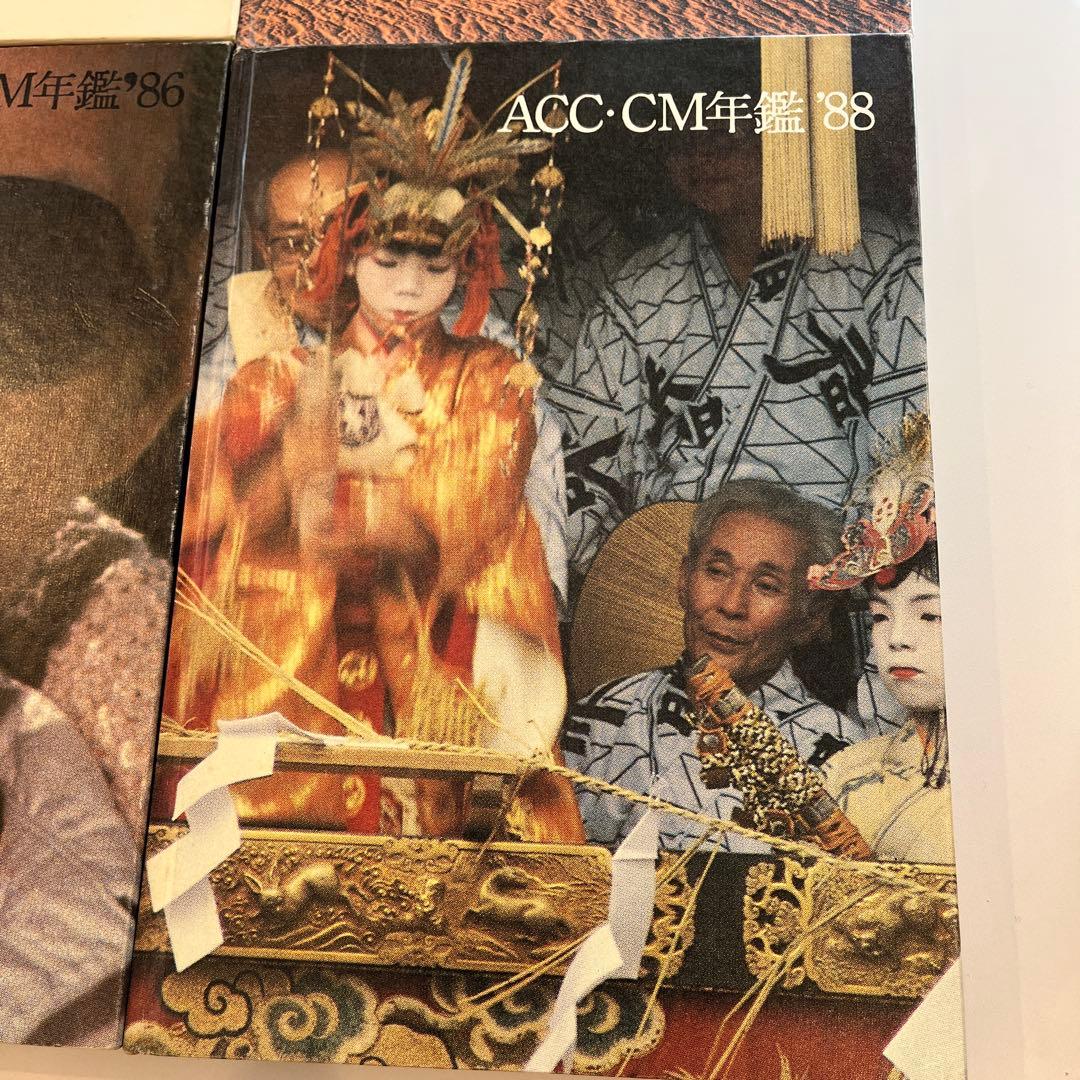 期間限定値下！ACC CM年鑑1982-1983、1985-1989 7冊セット