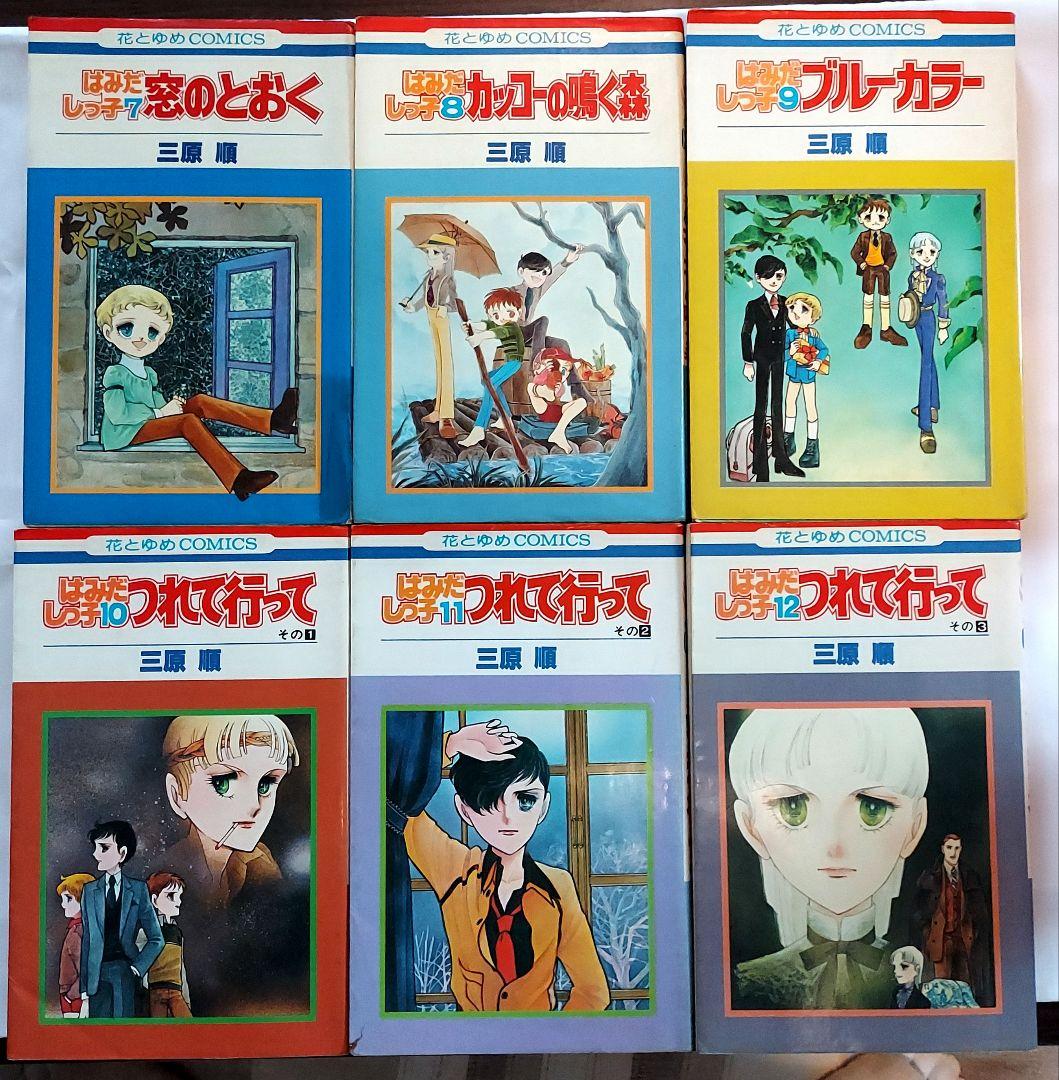 はみだしっ子　全13巻+ロングアゴー+ラスト・ショー+夕暮れの旅　三原　順