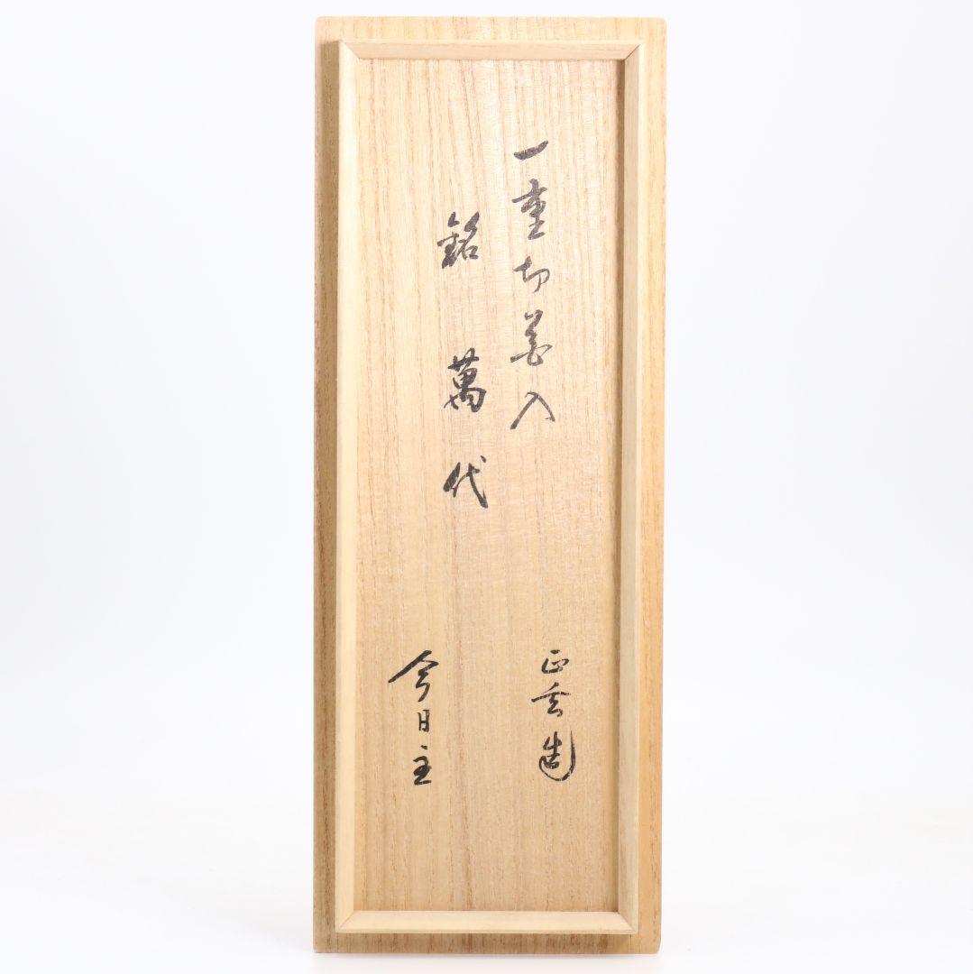 黒田正玄作 竹一重切花生 竹花入 裏千家十五代鵬雲斎書 茶道具　AZ751　DD