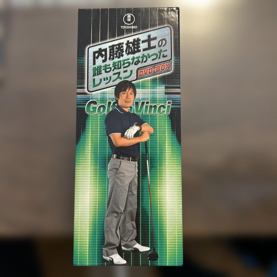 内藤雄士の誰も知らなかったレッスン DVD-BOX