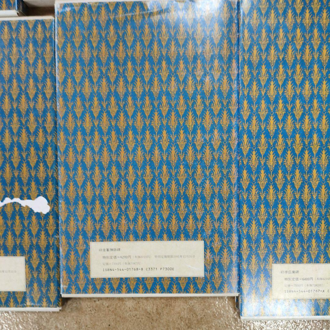 ウ*ン様 #二玄社原色法帖８冊セット# 化度寺碑 など