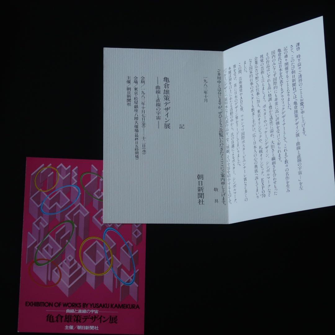 【署名本】曲線と直線の宇宙 亀倉雄策