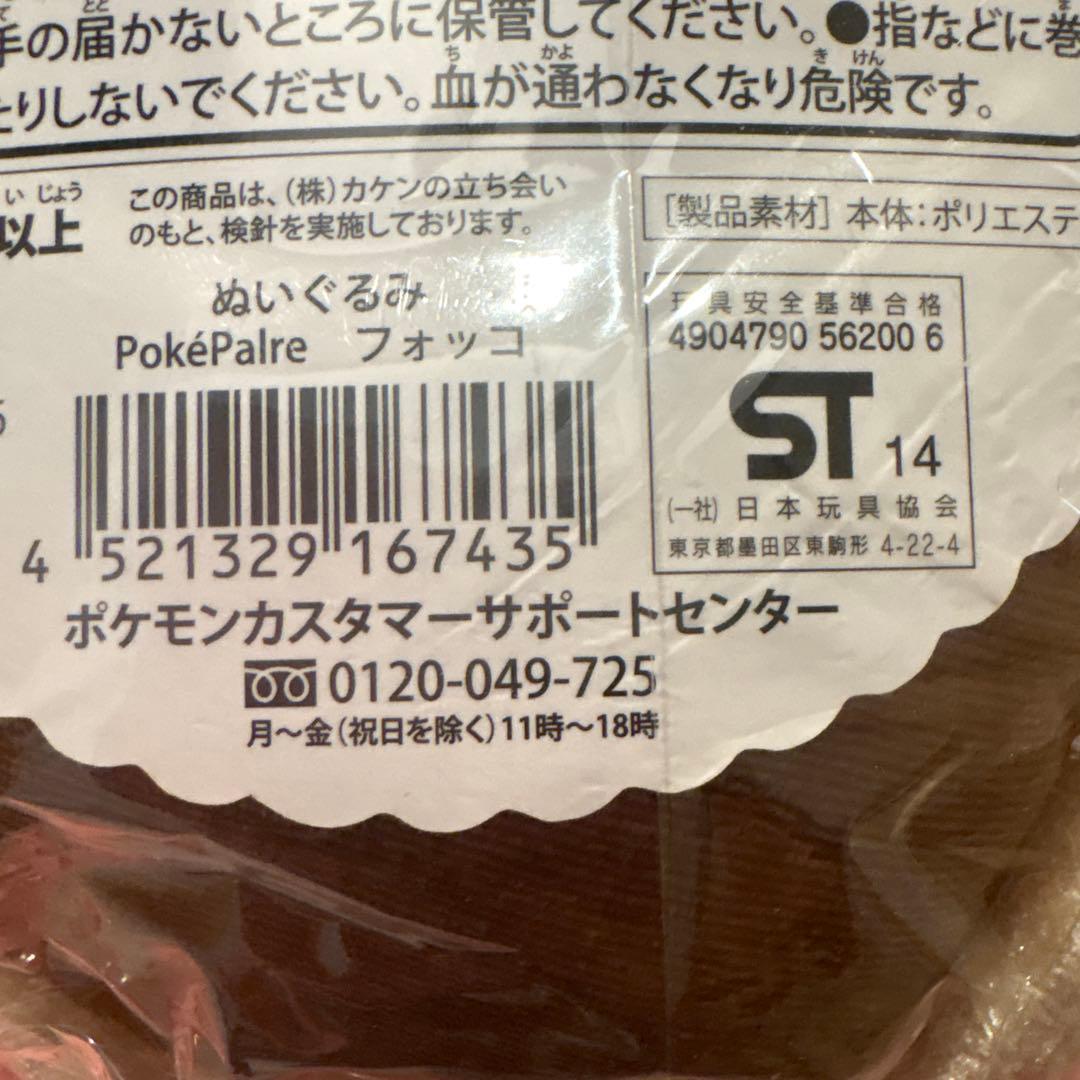 ポケモンセンター限定　PokéPalre フォッコ ぬいぐるみ 未使用タグ付き
