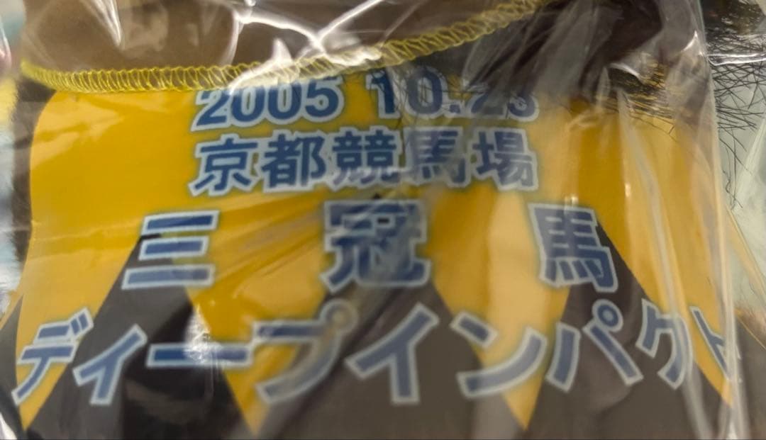 【ディープインパクト】三冠馬(京都競馬場限定)Sサイズぬいぐるみ(タグ付)／アバ