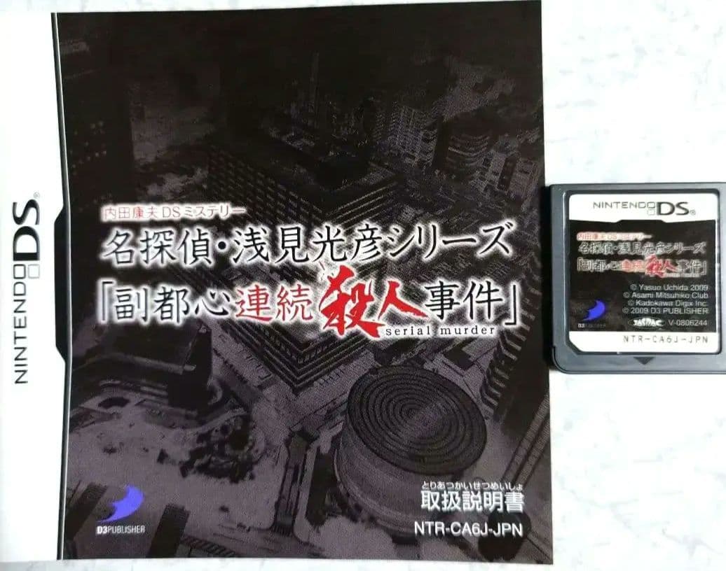 ニンテンドーDS ソフト (サスペンス) 4セット