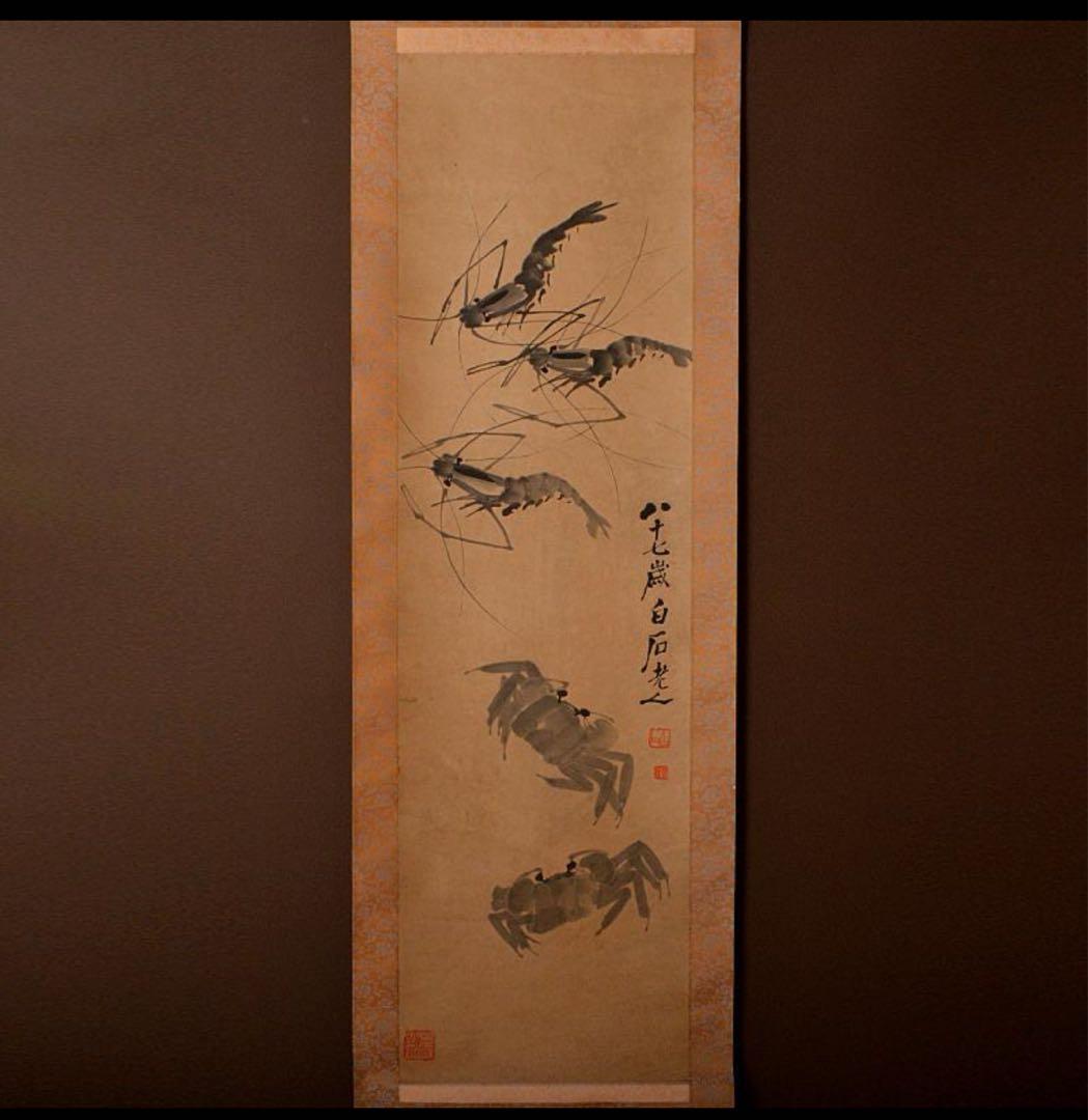 中国　掛軸　斉白石筆　紙本水墨画　海老蟹図