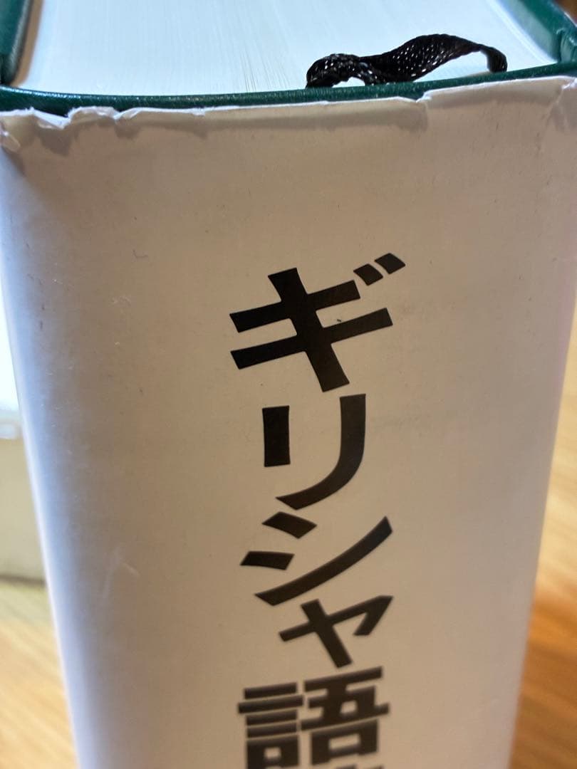 ギリシャ語辞典 古川晴風 編著