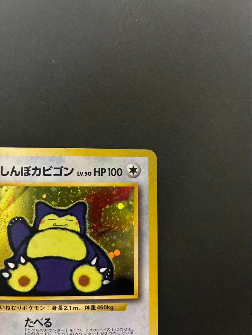 ポケモンカード くいしんぼカビゴン 旧裏 渦巻き