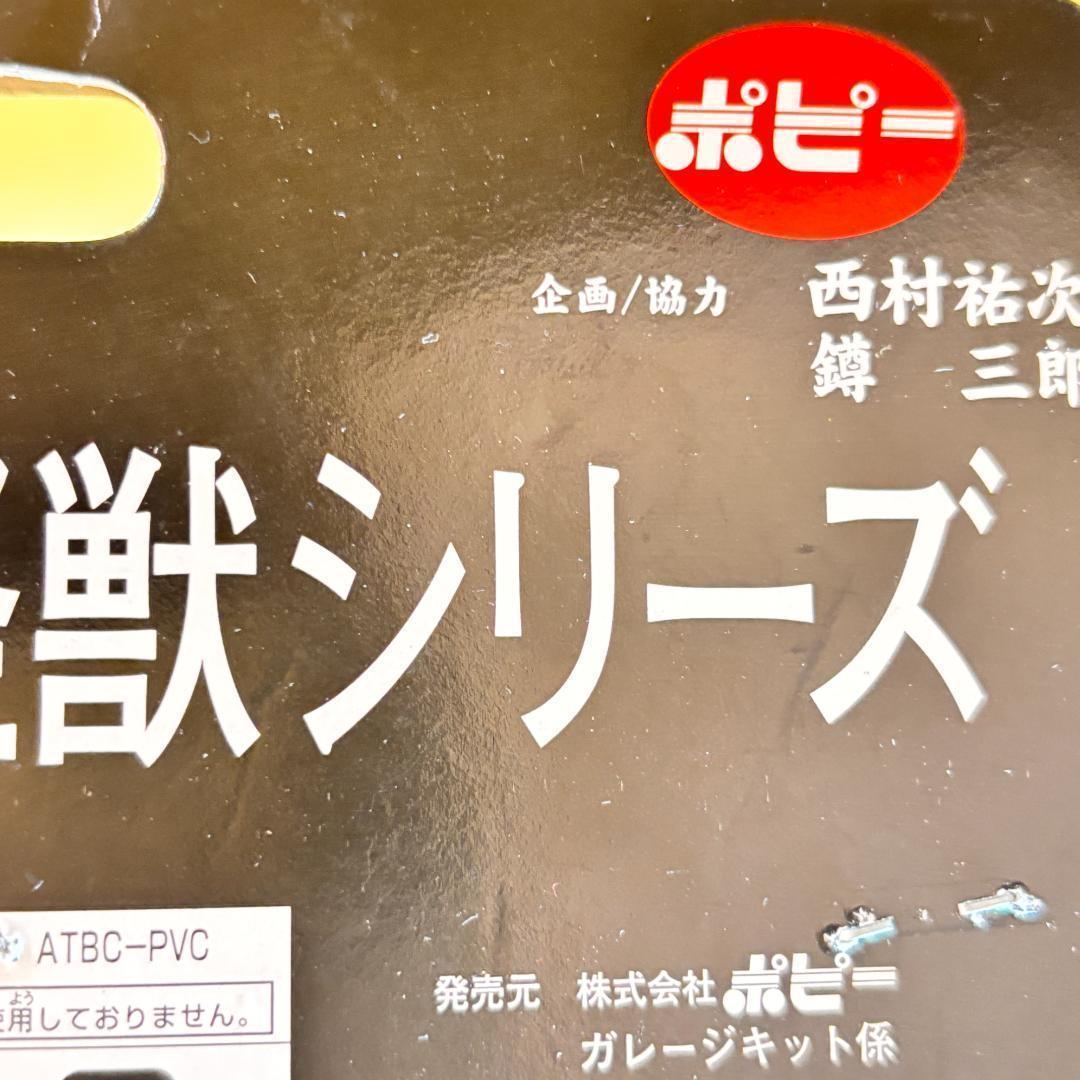 ポピー　ブルマァク 新・復刻版怪獣シリーズ ラゴン 新造型特大 ブルマァク